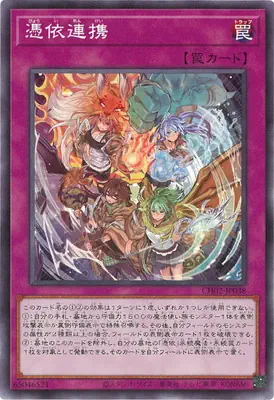 CH02-JP038 N 憑依連携
