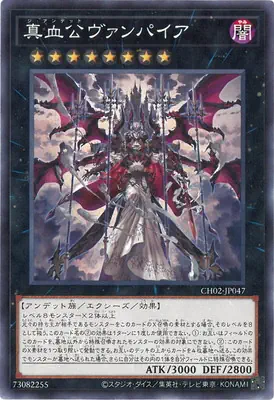 CH02-JP047 N 真血公ヴァンパイア