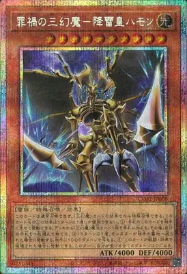 CORI-JP006 PSE 罪禍の三幻魔－降雷皇ハモン(罪禍之三幻魔-降雷皇 哈蒙)