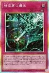CORI-JP079 PSE 時空穿つ遡光(溯時的穿光)