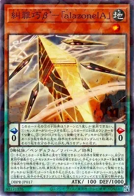 DBPR-JP017 P 糾罪巧β’－「ａｌａｚｏｎｅＩＡ」