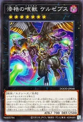 DOOD-JP048 N 漆梏の喰獣 ケルゼブス