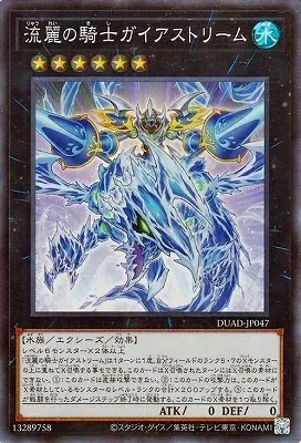 DUAD-JP047 SR 流麗の騎士ガイアストリーム