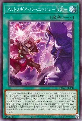 DUAD-JP058 N アルトメギア・バーニッシュ－改変－