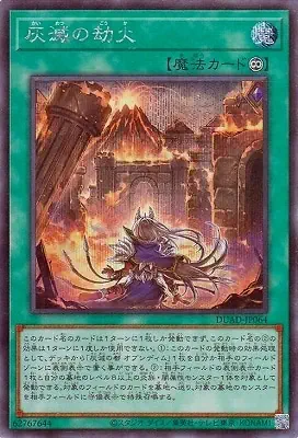 DUAD-JP064 SE 灰滅の劫火