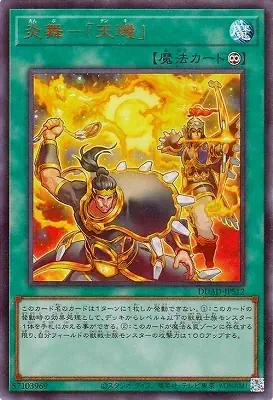 DUAD-JPS12 UR 炎舞－「天キ」