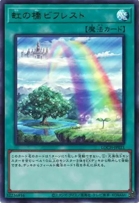 LOCH-JP021 UR 虹の橋 ビフレスト