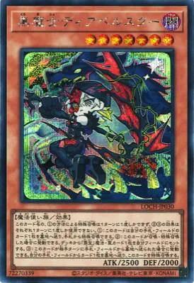 LOCH-JP030 SE 黒魔女ディアベルスター