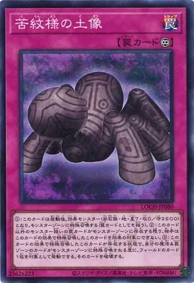 LOCH-JP080 SR 苦紋様の土像