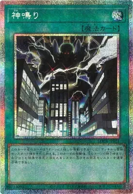 LOCR-JP021 PSE 神鳴り