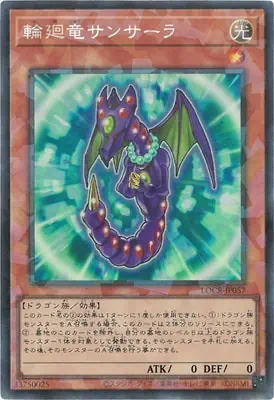 LOCR-JP057 N 輪廻竜サンサーラ