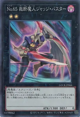 LOCR-JP066 SR Ｎｏ.６５ 裁断魔人ジャッジ・バスター