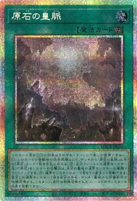 LOCR-JP076 PSE 原石の皇脈
