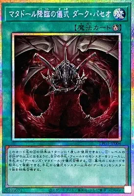 LPG1-JP006 PSE マタドール降臨の儀式 ダーク・パセオ