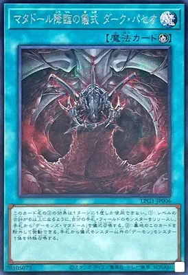 LPG1-JP006 SE マタドール降臨の儀式 ダーク・パセオ