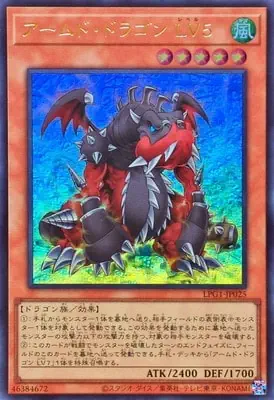 LPG1-JP025 UR アームド・ドラゴン ＬＶ５