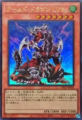 LPG1-JP026 UR アームド・ドラゴン ＬＶ７