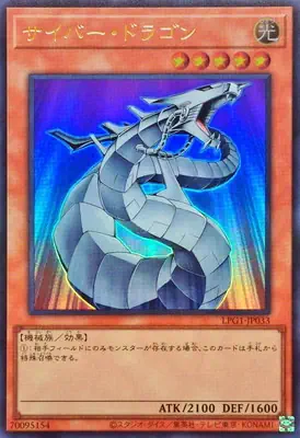 LPG1-JP033 UR サイバー・ドラゴン