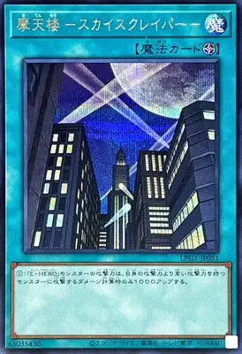 LPG1-JP051 SE 摩天楼 －スカイスクレイパー－