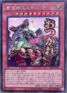 LPST-JP015 SE 黄金卿エルドリッチ