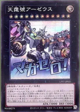 LPST-JP021 SE 天霆號アーゼウス