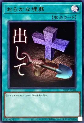 STSP-JP008 UR おろかな埋葬