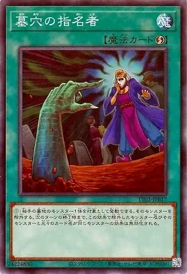 TT02-JPB17 N 墓穴の指名者