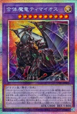 TTP1-JP002 PSE 合体魔竜ティマイオス