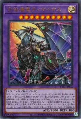 TTP1-JP002 UR 合体魔竜ティマイオス