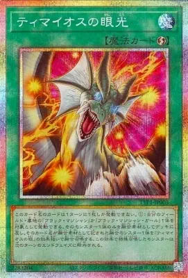 TTP1-JP003 PSE ティマイオスの眼光