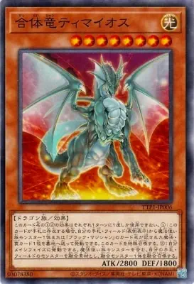 TTP1-JP006 N 合体竜ティマイオス