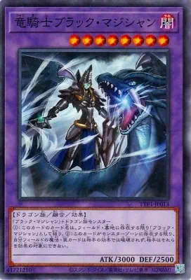 TTP1-JP013 N 竜騎士ブラック・マジシャン