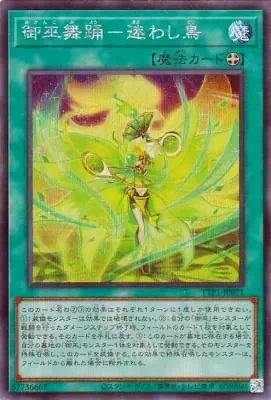 TTP1-JP071 SE 御巫舞踊－迷わし鳥