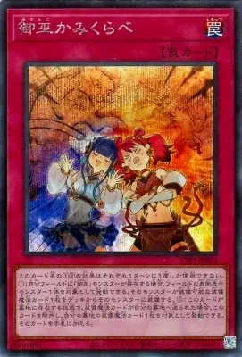 TTP1-JP074 SE 御巫かみくらべ