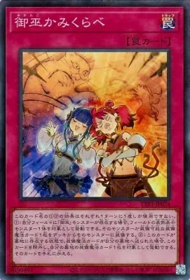 TTP1-JP074 SR 御巫かみくらべ