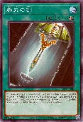 TTP1-JP089 N 脆刃の剣