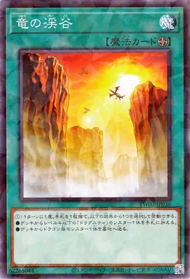 TW03-JP036 P 竜の渓谷