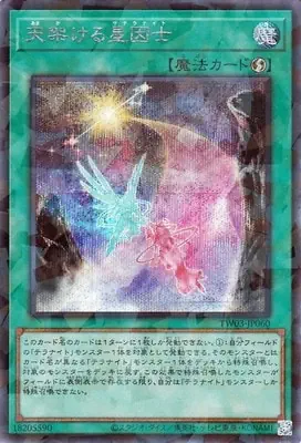 TW03-JP060 SE 天架ける星因士