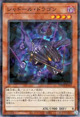TW03-JP069 P シャドール・ドラゴン