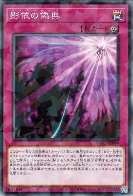 TW03-JP084 P 影依の偽典