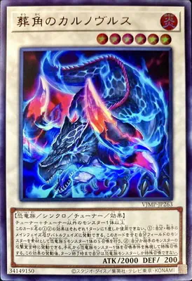 VJMP-JP263 UR 葬角のカルノヴルス