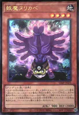 VJMP-JP275 UR 妖魔ヌリカベ