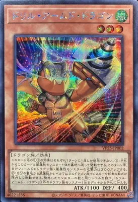 VP25-JP002 SE JUMP EDITION/VP25-JP002 ドリル・アームド・ドラゴン