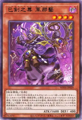 WPP6-JP029 R 巳剣之尊 草那藝