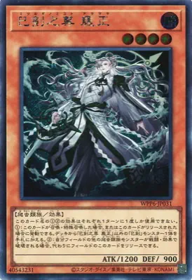 WPP6-JP031 SE 巳剣之尊 麁正