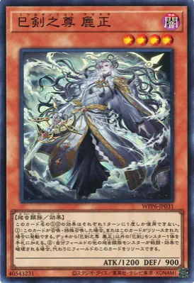 WPP6-JP031 SR 巳剣之尊 麁正