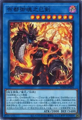 WPP6-JP034 SR 布都御魂之巳剣