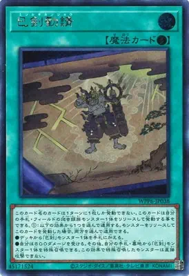 WPP6-JP038 SE 巳剣勧請