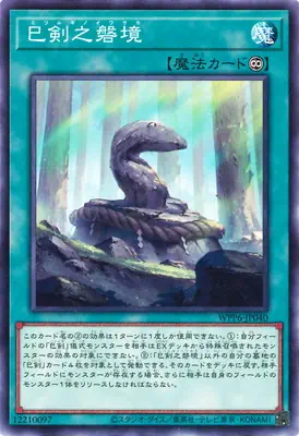 WPP6-JP040 N 巳剣之磐境