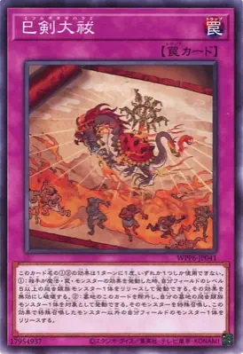 WPP6-JP041 N 巳剣大祓